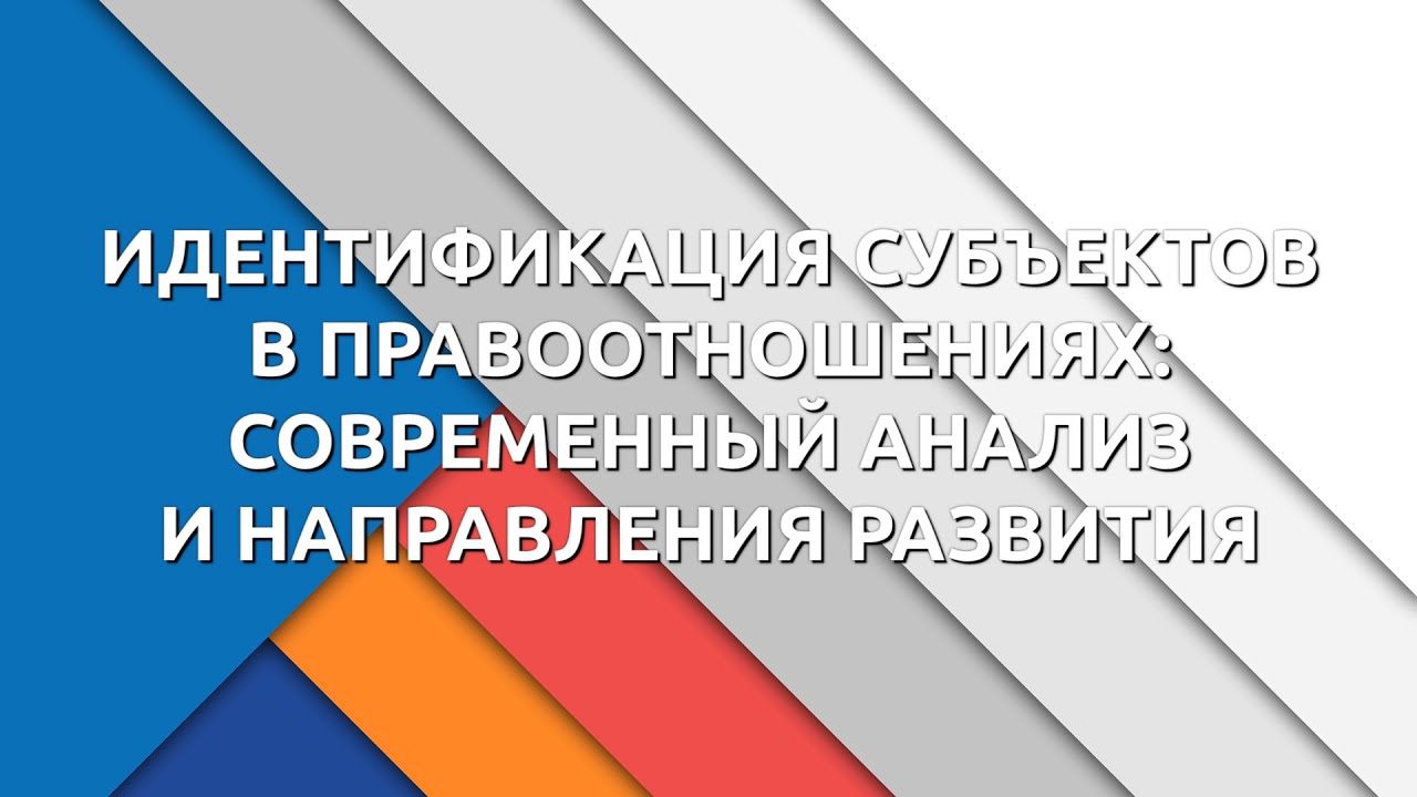 ТОЧКА КИПЕНИЯ ИДЕНТИФИКАЦИЯ СУБЪЕКТОВ В ПРАВООТНОШЕНИЯХ СОВРЕМЕННЫЙ АНАЛИЗ И НАПРАВЛЕНИЯ РАЗВИТИЯ