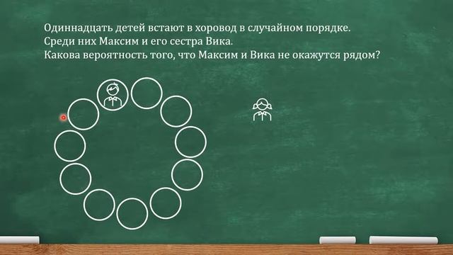 11 детей встают в хоровод в случайном порядке. Среди них Максим и его сестра Вика (ЕГЭ, ОГЭ) смотреть онлайн