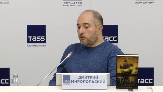Презентация романа Дмитрия Миропольского «Тайна двух реликвий» смотреть онлайн