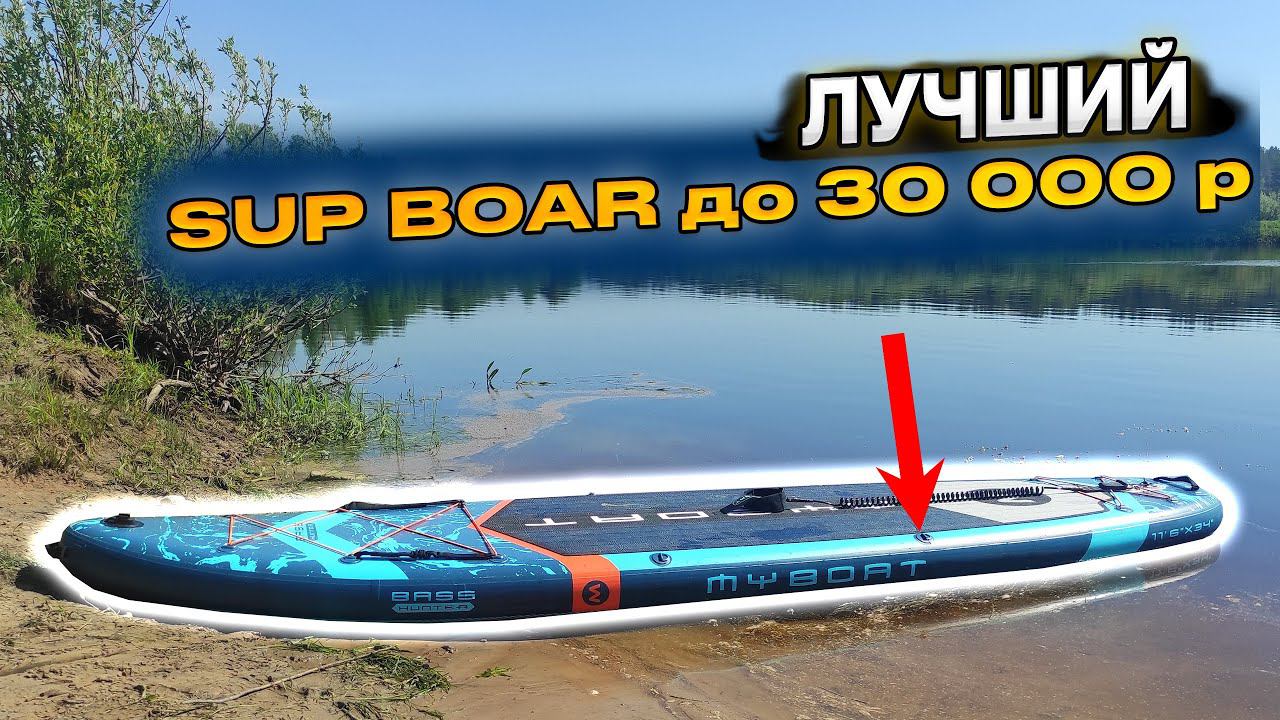 РЕКОМЕНДУЮ НОВИЧКАМ!✅ Обзор САП БОРДА за 25 000 рублей фирмы "MY BOAT" смотреть онлайн