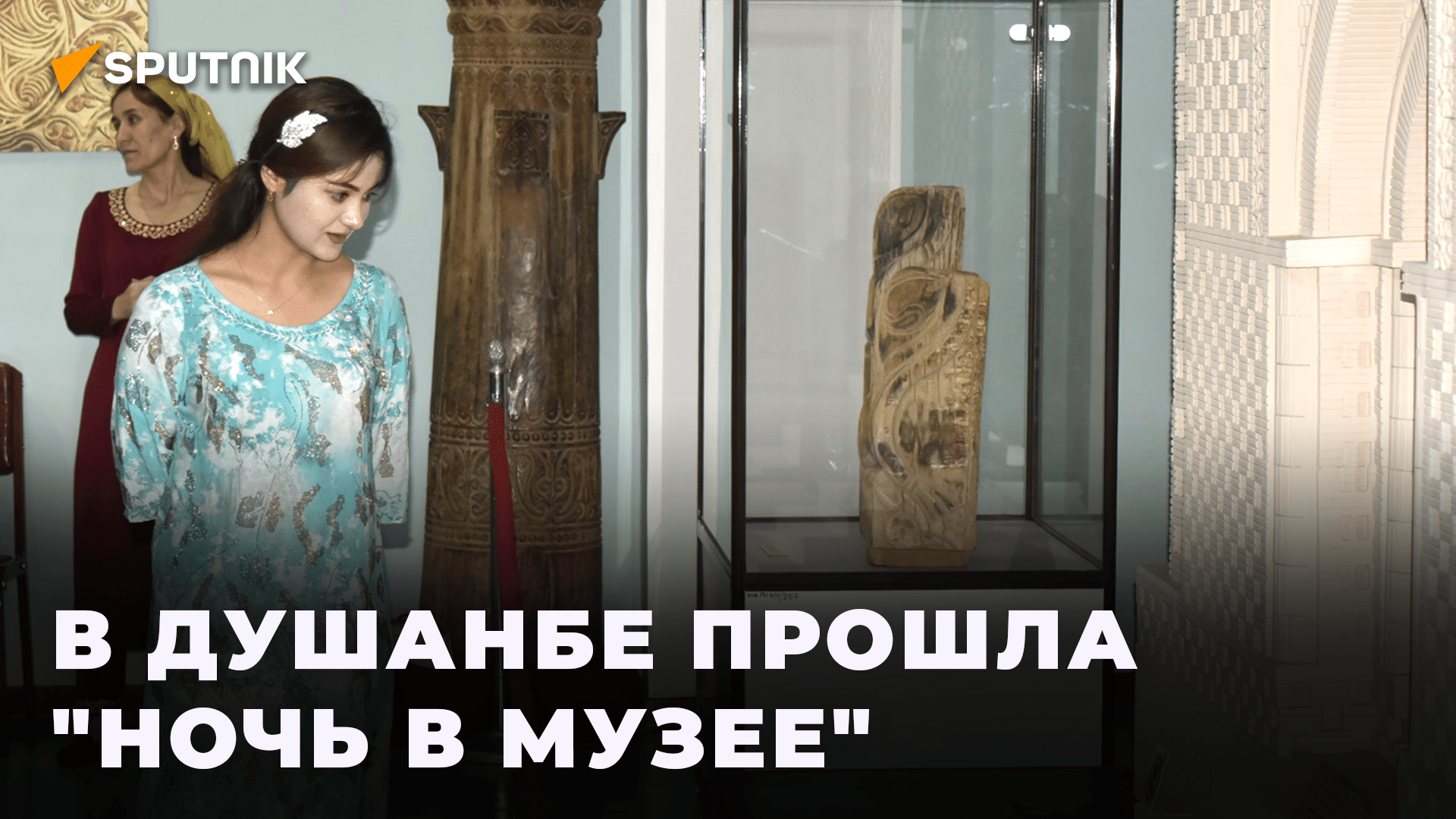 Монеты, посуда и скелеты: какие экспонаты можно было встретить на "Ночи в музее" в Душанбe смотреть онлайн
