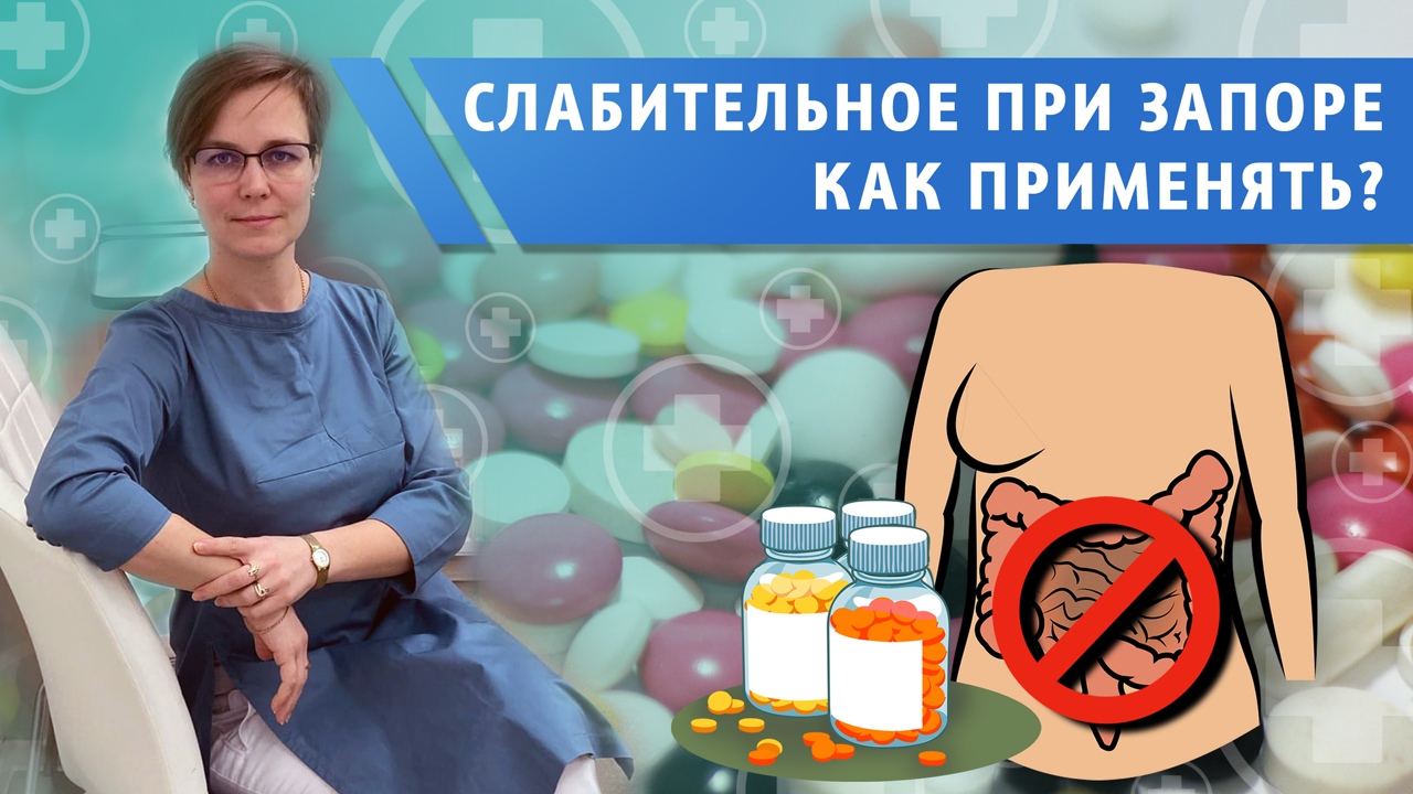 Слабительные при запоре. Как долго можно применять. К чему ведет длительный прием слабительных.