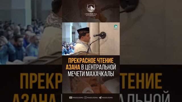 Прекрасное чтение Азана в Центральной Джума-Мечети 🤲 ما شاء الله смотреть онлайн