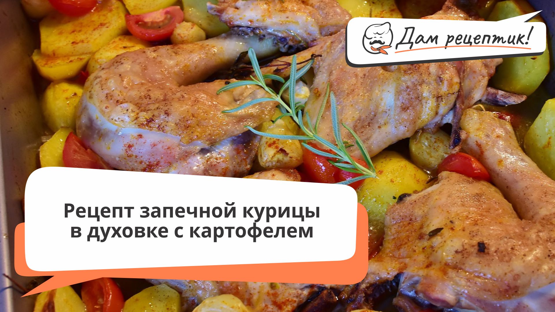 Дам рецептик!