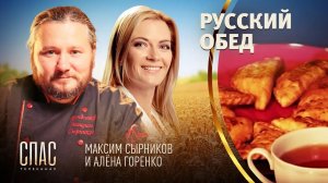 РУССКИЙ ОБЕД. БЛИН СО СЛАДКИМ ПРИПЕКОМ. ПИРОЖКИ-ПРЯЖЕНЦЫ