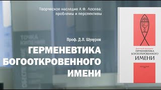 Проф. Д.Л. Шукуров представляет свою монографию "Герменевтика богооткровенного имени". смотреть онлайн