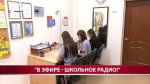 Репортаж о школьном радио АСТВ
