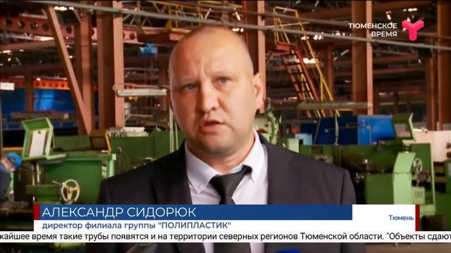 На тюменском заводе Группы ПОЛИПЛАСТИК запущено производство труб серии Протект смотреть онлайн