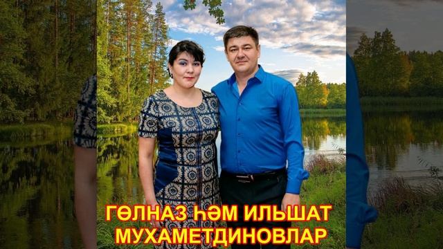 Гөлназ һәм Ильшат Мухаметдиновлар - Бәхетеңдә таптым бәхетне!