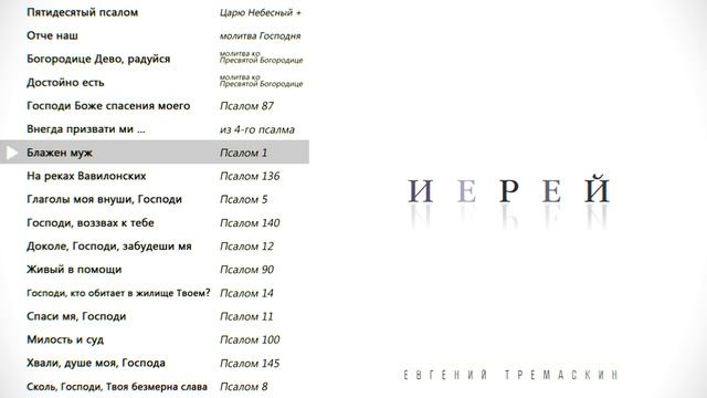 07 Блажен муж (Псалом 1) ИЕРЕЙ - Евгений Тремаскин смотреть онлайн