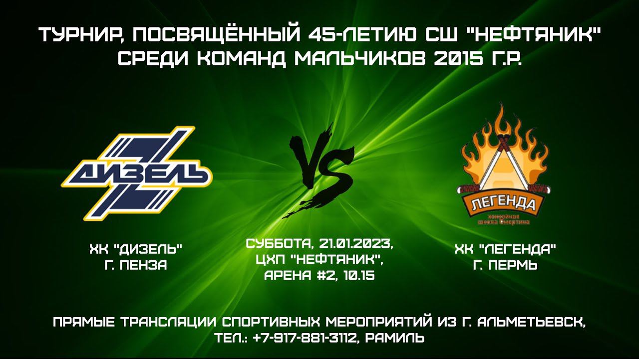 ХК "Дизель" (г. Пенза) - ХК "Легенда" (г. Пермь) смотреть онлайн
