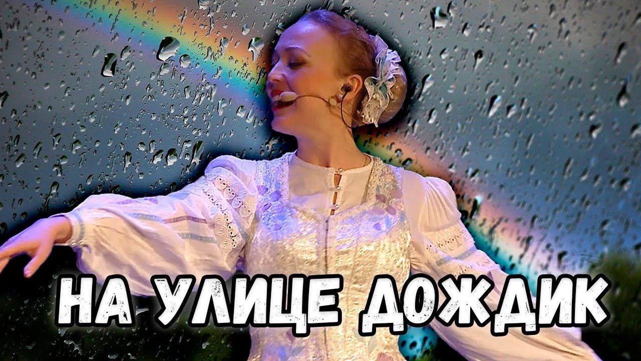На улице дождик. Казачий ансамбль Атаман смотреть онлайн