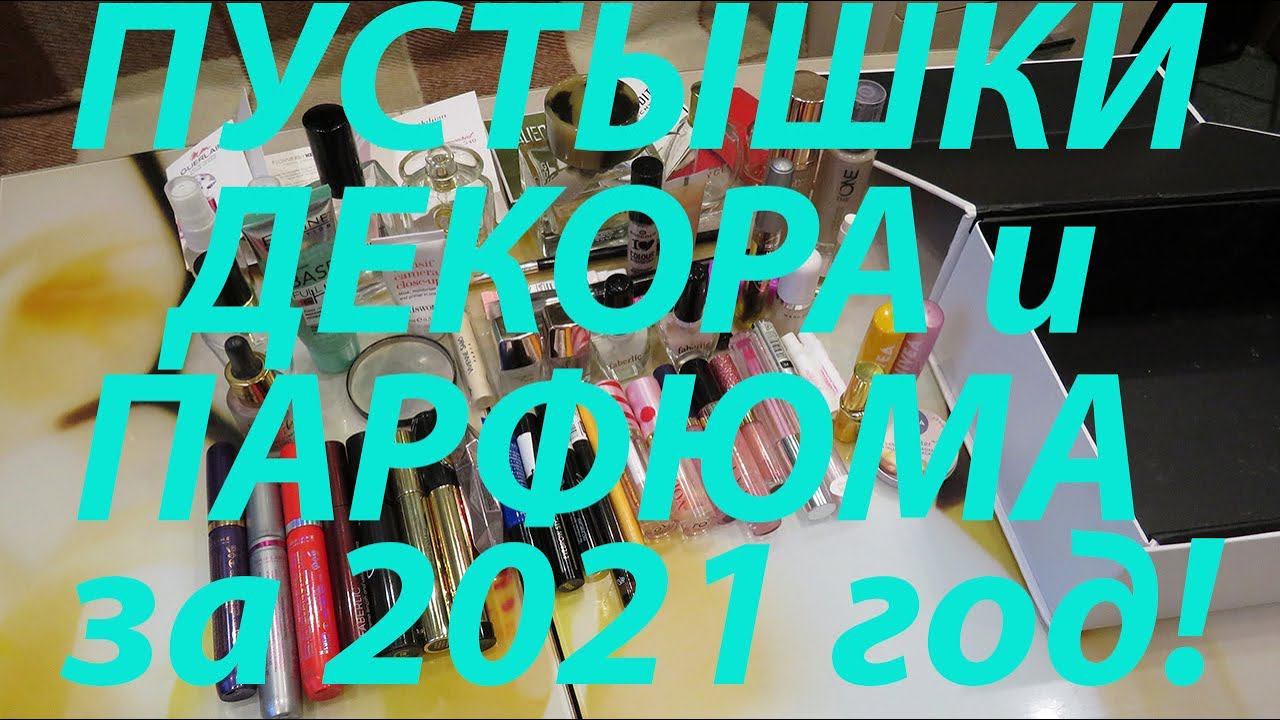 ПУСТЫШКИ ДЕКОРАТИВКИ и ПАРФЮМА за 2021 год / Сколько успела закончить? смотреть онлайн