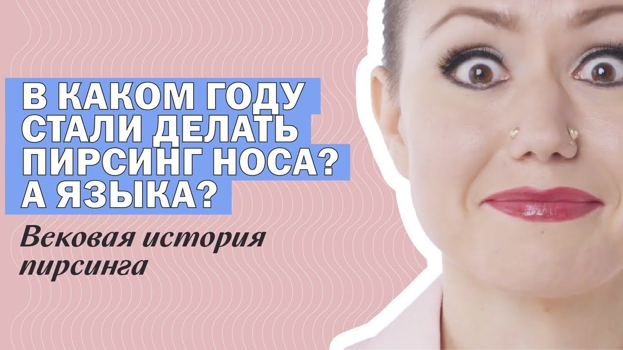 100 лет пирсинга: от клипсов до микродермалов смотреть онлайн
