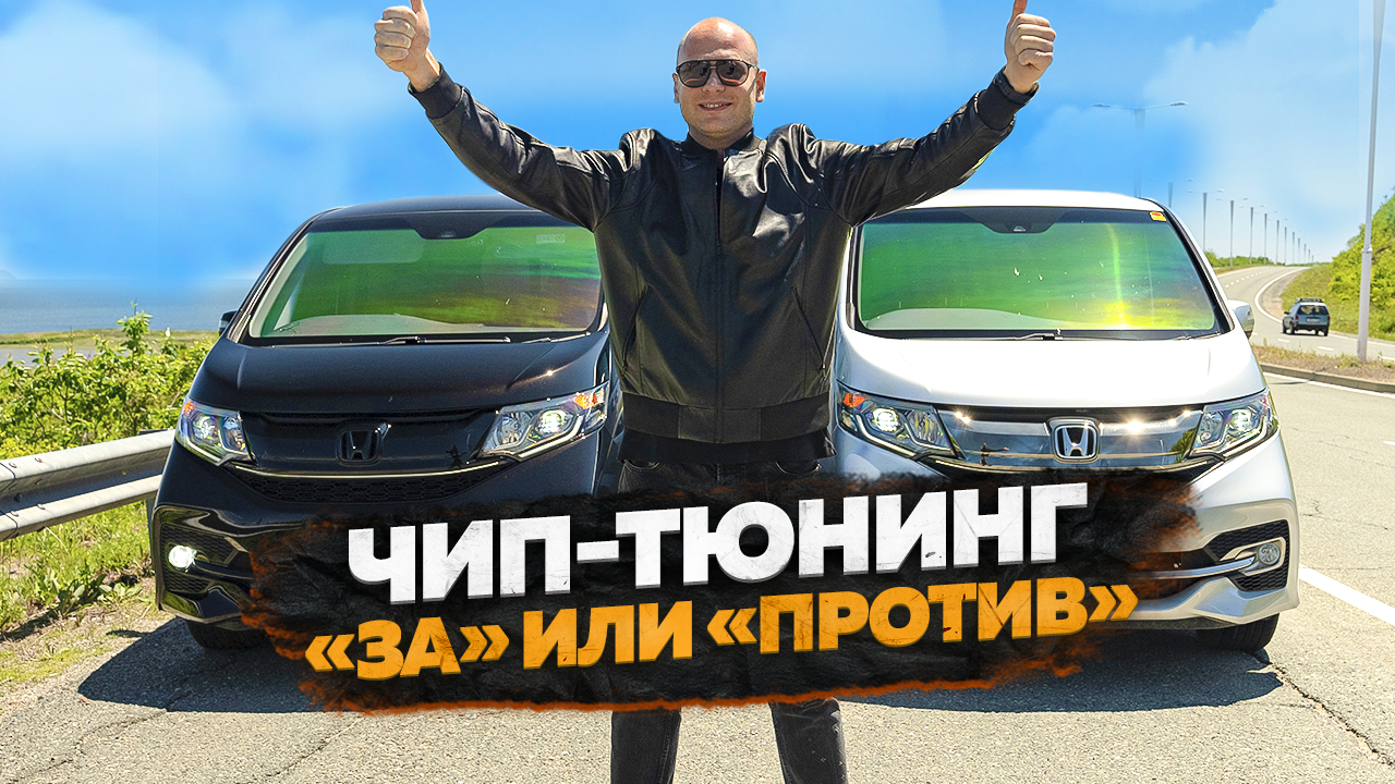 ЧИП-ТЮНИНГ: "ЗА" ИЛИ "ПРОТИВ" смотреть онлайн