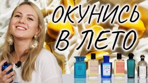 Подборка сочных цитрусовых ароматов на лето от Духи.рф