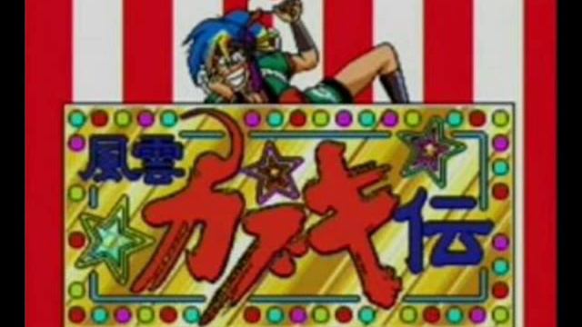 天外魔境 風雲カブキ伝 -- 八雲・立つ (阿国のテーマ) смотреть онлайн
