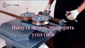 Трубогибочный станок УГС - 6/1А в работе, гибка трубы