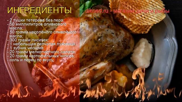 Рецепты из тетерева - как приготовить тетерева пошаговый рецепт - Тетерев с лисичками за 30 минут смотреть онлайн