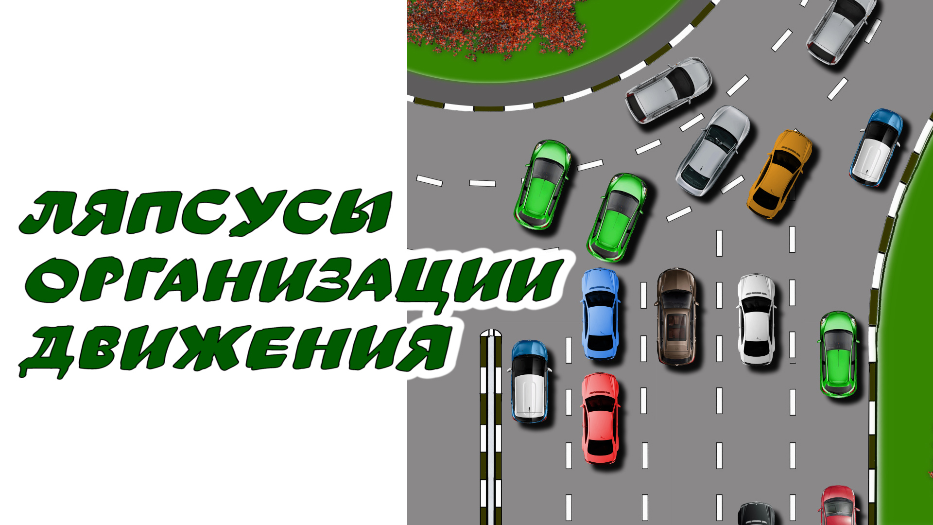 Ляпсусы в организации #дорожного #движения смотреть онлайн