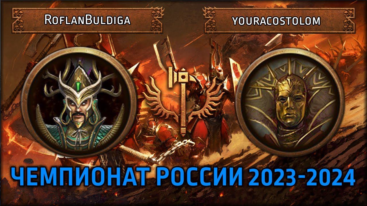 Чемпионат России по TWW3 2023-2024 | RoflanBuldiga Vs Youracostolom | Ленды