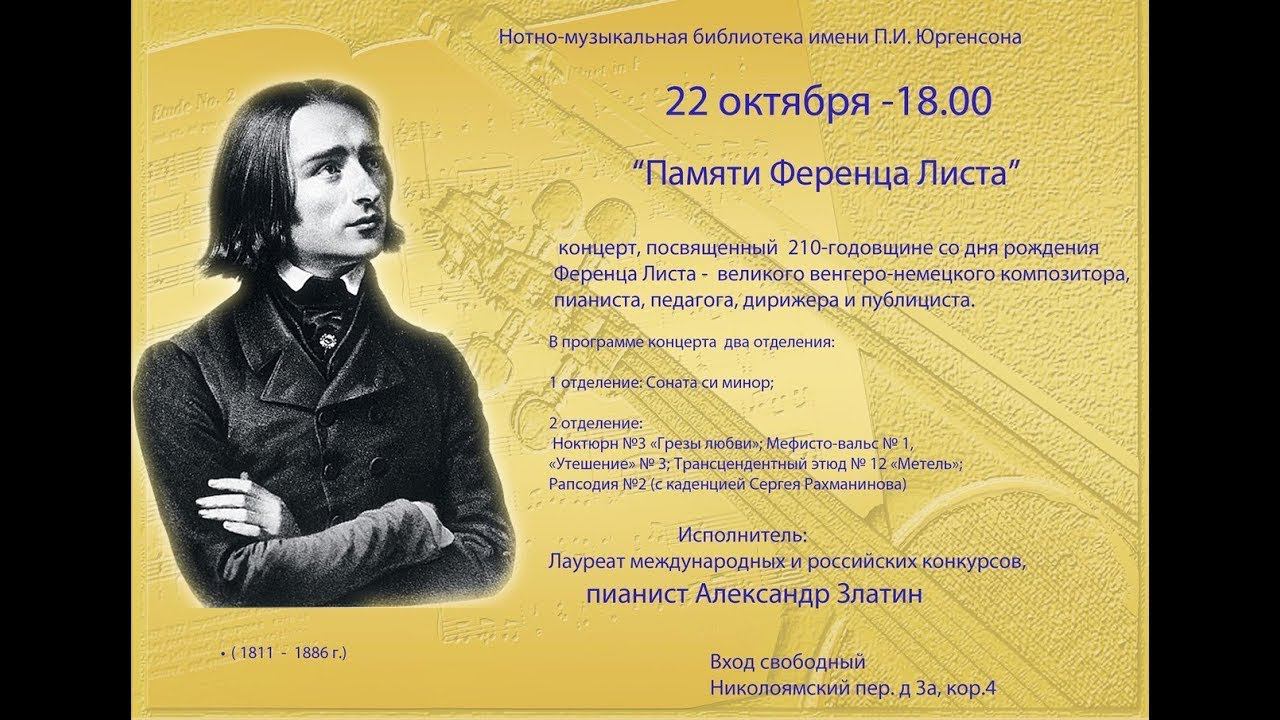Концерт "Памяти Ференца Листа" смотреть онлайн