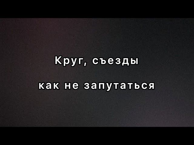 Круг, съезды. Как не запутаться. смотреть онлайн