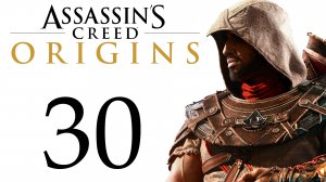 Assassin's Creed: Origins / Истоки - Гиена - Прохождение игры на русском [#30] сюжет | PC (2018 г.)