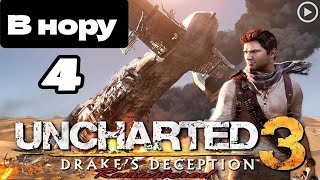 Прохождение Uncharted 3:Иллюзии Дрейка - 4.В нору смотреть онлайн