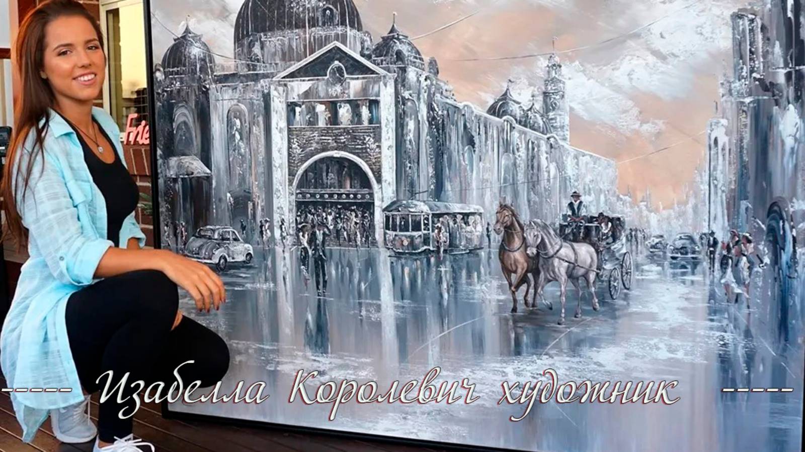 Romantic painter  *     Художник Isabella Karolewicz