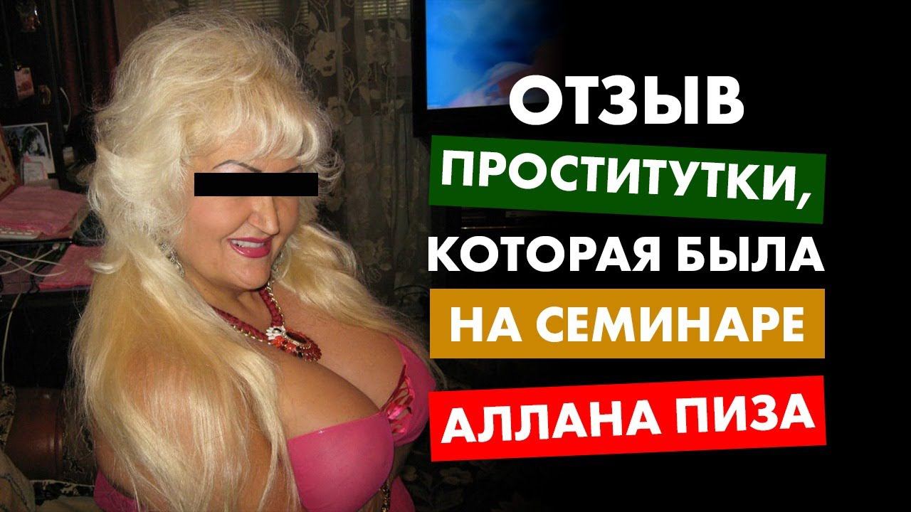 Отзыв проститутки, которая была на семинаре Аллана Пиза смотреть онлайн