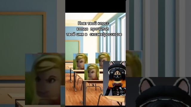 Класс, когда прочитал твоё имя в сказке/рассказе. #roblox #мем #dancememe #robloxedit #2023 смотреть онлайн