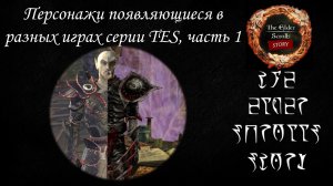 [До и После] Персонажи в разных играх серии The Elder Scrolls, часть 1