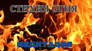 МЕДИТАЦИЯ СТИХИЯ ОГНЯ #психология #эзотерика #psychology #юлиябударева #медитация #стихия #огонь