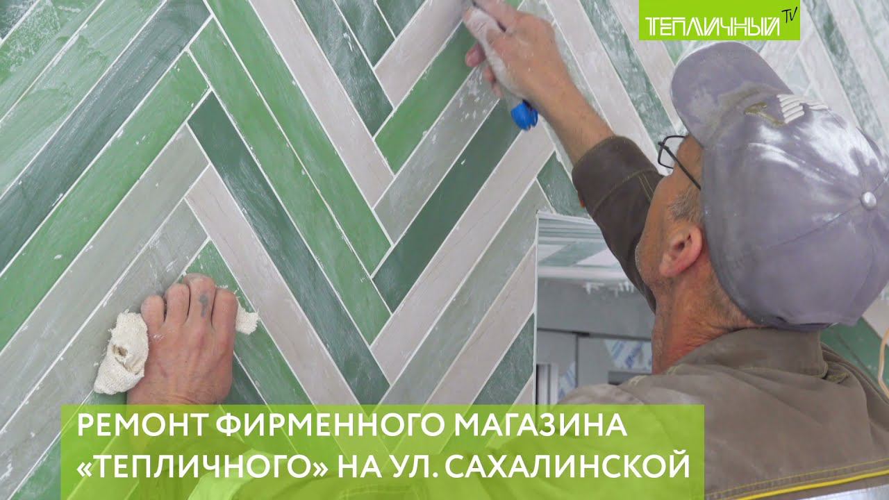 В формате минимаркета скоро распахнет двери для покупателей магазин "Тепличного" на ул. Сахалинской смотреть онлайн