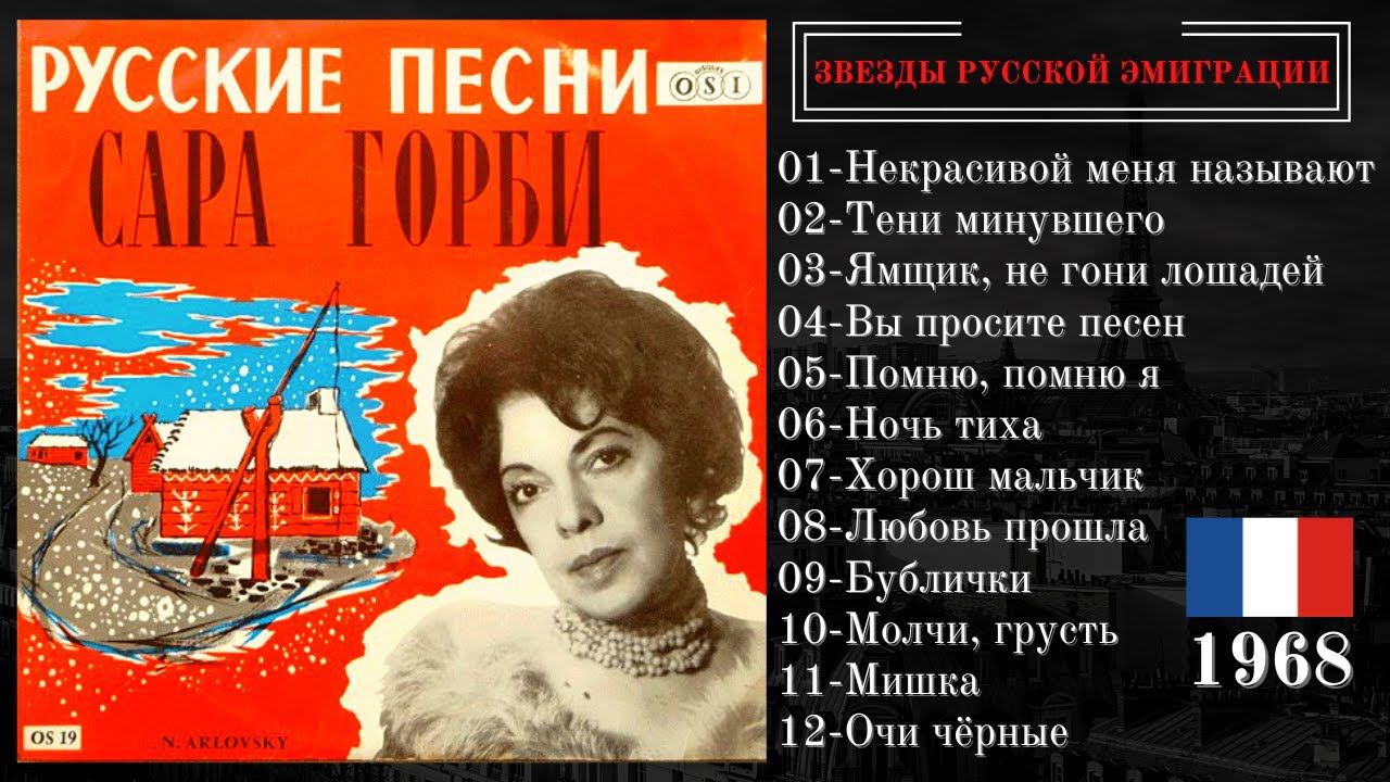 Сара ГОРБИ, "Русские песни". Париж, 1968. Эмигрантские песни, цыганские романсы, советские шлягеры. смотреть онлайн