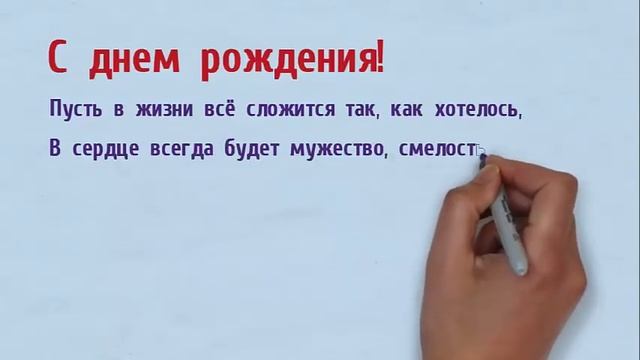 Короткие поздравления с днем рождения. Поздравление с днем рождения мужчине. смотреть онлайн