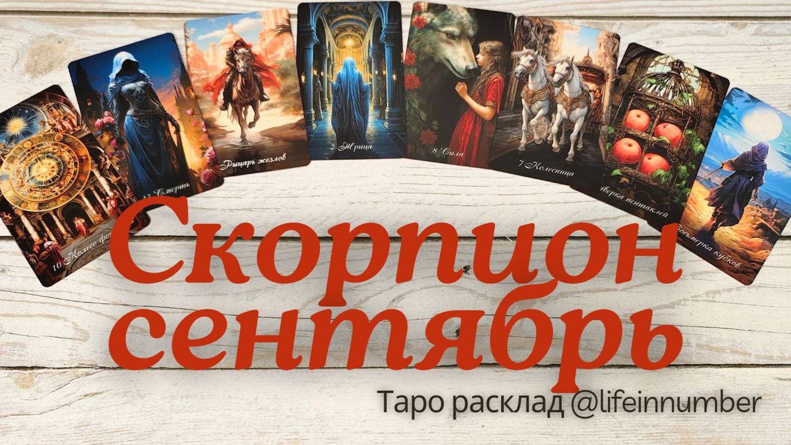 СКОРПИОН ♏ СЕНТЯБРЬ 🍁 ОСНОВНЫЕ СОБЫТИЯ смотреть онлайн