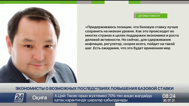 Повышение базовой ставки Нацбанка РК прогнозируют эксперты смотреть онлайн