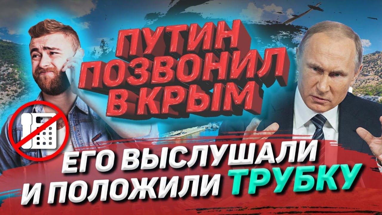 В КРЫМ ПОЗВОНИЛ ПРАНКЕР ГОЛОСОМ ПУТИНА И СПРОСИЛ ПОЧЕМУ ОНИ НЕ... смотреть онлайн