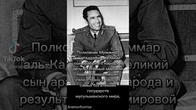 Интересные факты о Муаммаре Каддафи - полковнике и национальном лидере Ливии смотреть онлайн