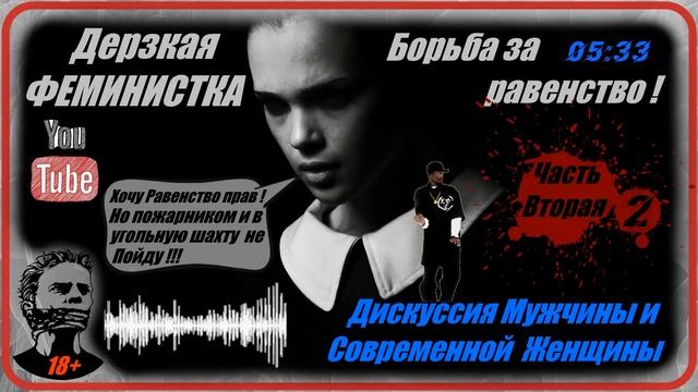 Дерзкая Феминистка / Современная Женщина / Борьба за Равенства (Часть 2-я) смотреть онлайн