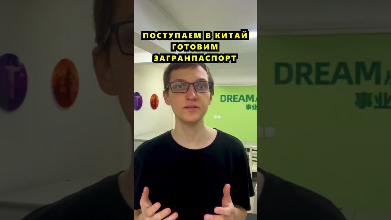Заграничный паспорт #учебавкитае #обучениевкитае #китайский #учебазаграницей #курсыкитайского смотреть онлайн