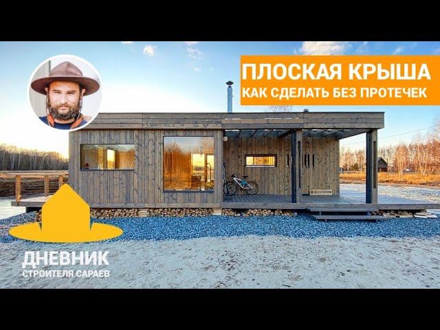 Плоская крыша без протечек / Как устроена плоская кровля / Новая планировка Скаут Дача / Скаут Баня смотреть онлайн