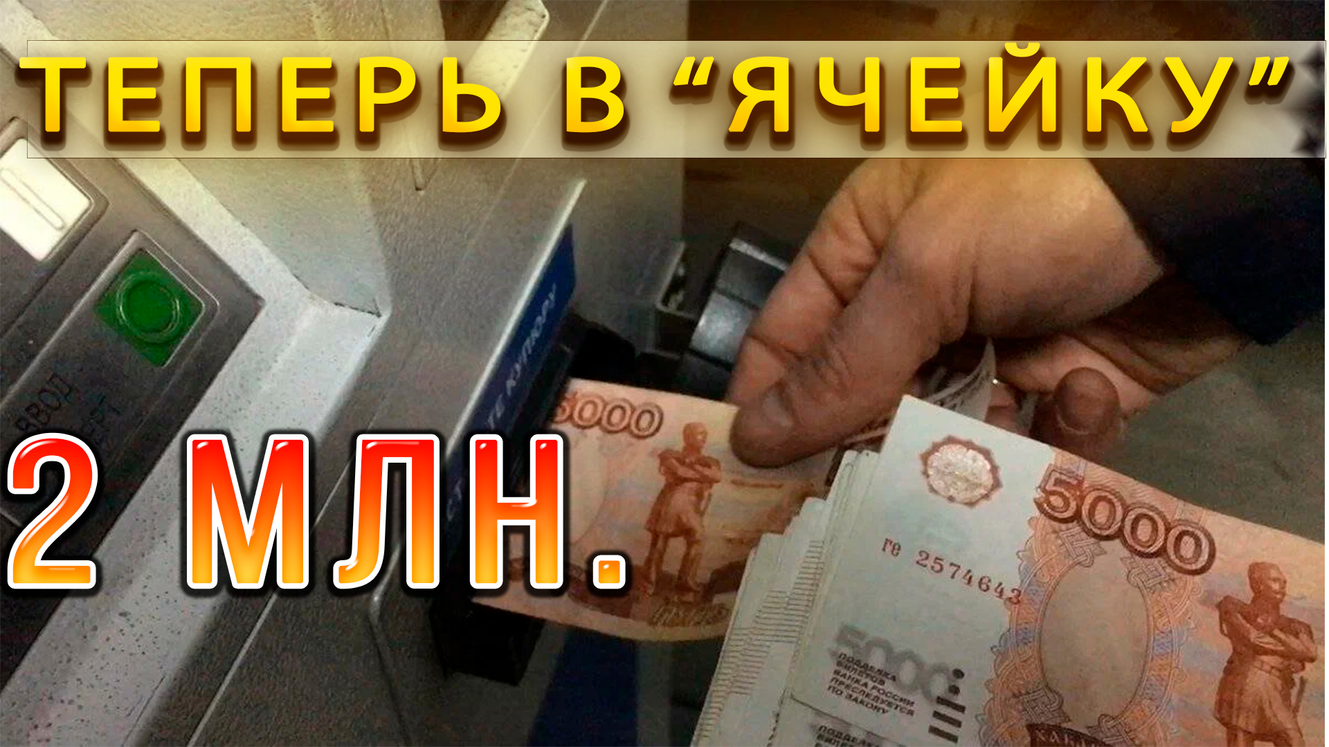 #42🔥 2 млн 26 лет. Перевёл в "ячейку".... Данные 15.06..2024🔥 смотреть онлайн