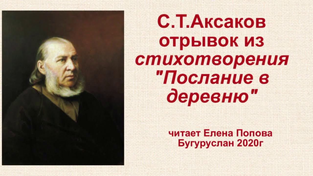 Отрывок из стихотворения С.Т.Аксакова "Послание в деревню" читает Елена Попова смотреть онлайн
