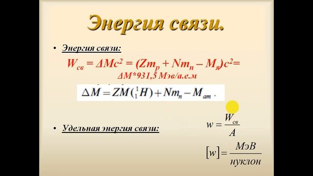 Дефект масс, энергия связи атомных ядер (решение задач)
