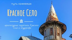 Красное село и Дудергоф: интересные места.