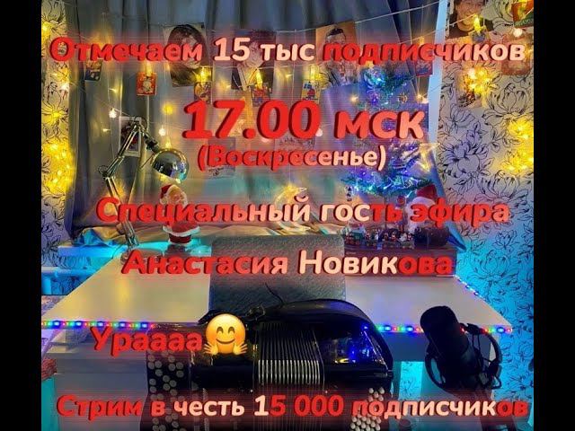 Отмечаем 15 000 подписчиков! Гость эфира Анастасия Новикова! Поем лучшие хиты!! смотреть онлайн