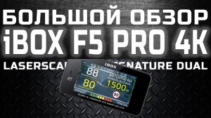 Большой обзор гибрида 3-в-1 iBOX F5 PRO 4K LaserScan WiFi Signature Dual